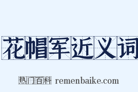 花帽军近义词是什么意思的图片